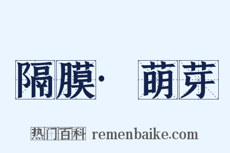 隔膜·萌芽是什么意思的图片